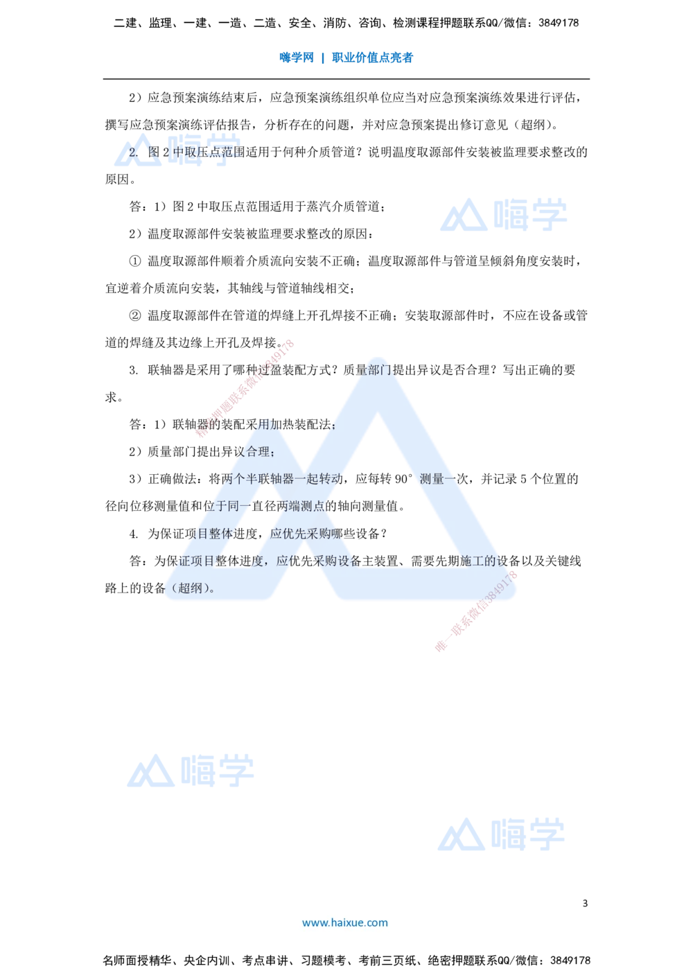 09.2025杨海军-案例母题特训-（08）2021案例二工业机电-机械工程_2026年一级建造师_2026年一建机电_2025年一建机电SVIP_04-冲刺串讲✿考点强化✿小灶集训_讲义