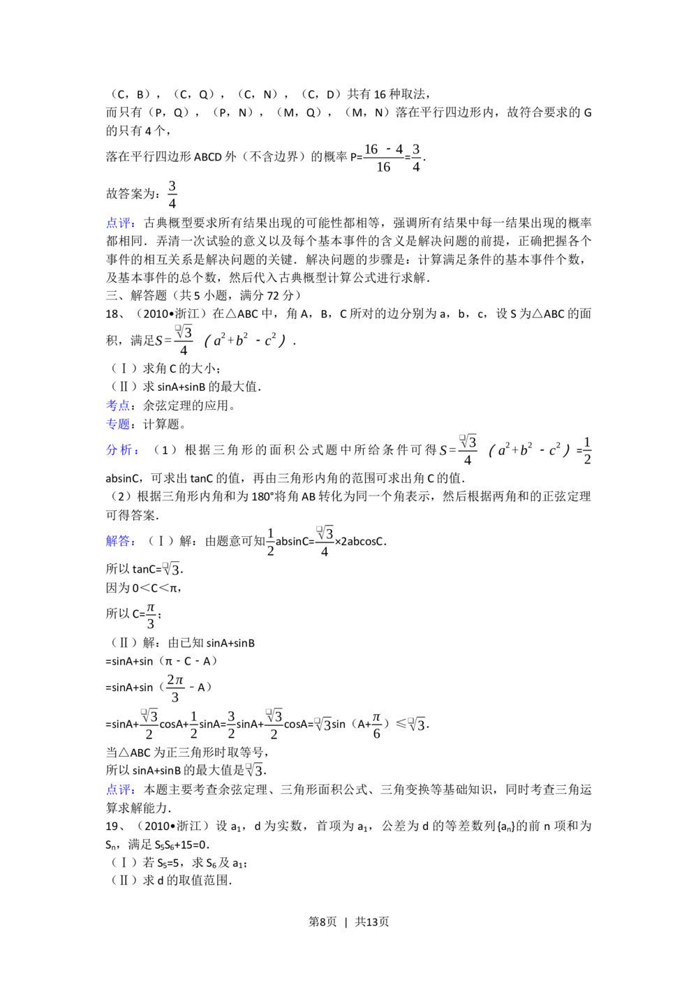 2010年高考数学试卷（文）（浙江）（解析卷）_历年高考真题合集_数学历年高考真题_新&middot;Word版2008-2025&middot;高考数学真题_数学（按省份分类）2008-2025_2008-2025&middot;（浙江）数学高考真题