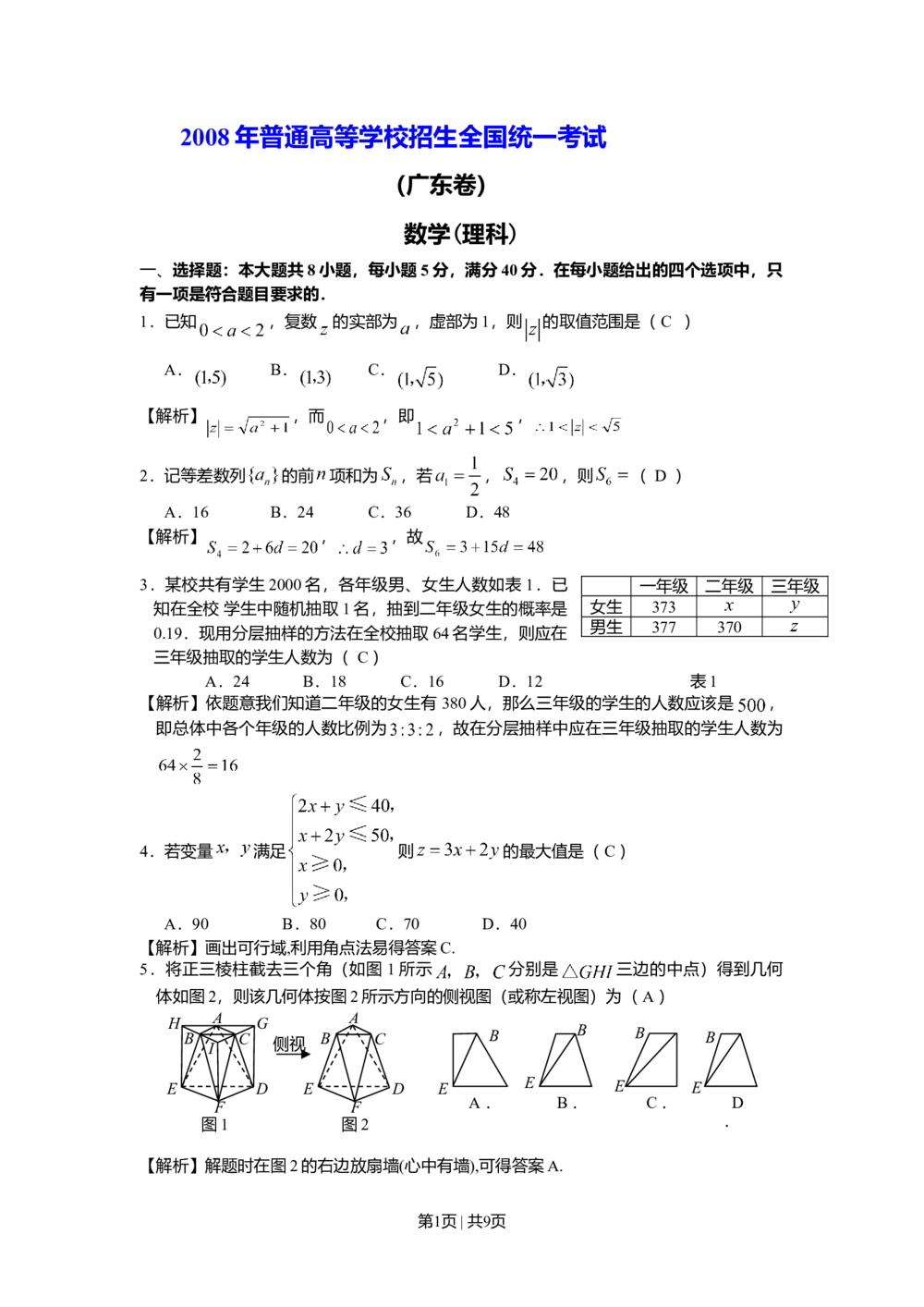 2008年高考数学试卷（理）（广东）（解析卷）_历年高考真题合集_数学历年高考真题_新&middot;Word版2008-2025&middot;高考数学真题_数学（按年份分类）2008-2025_2008&middot;高考数学真题