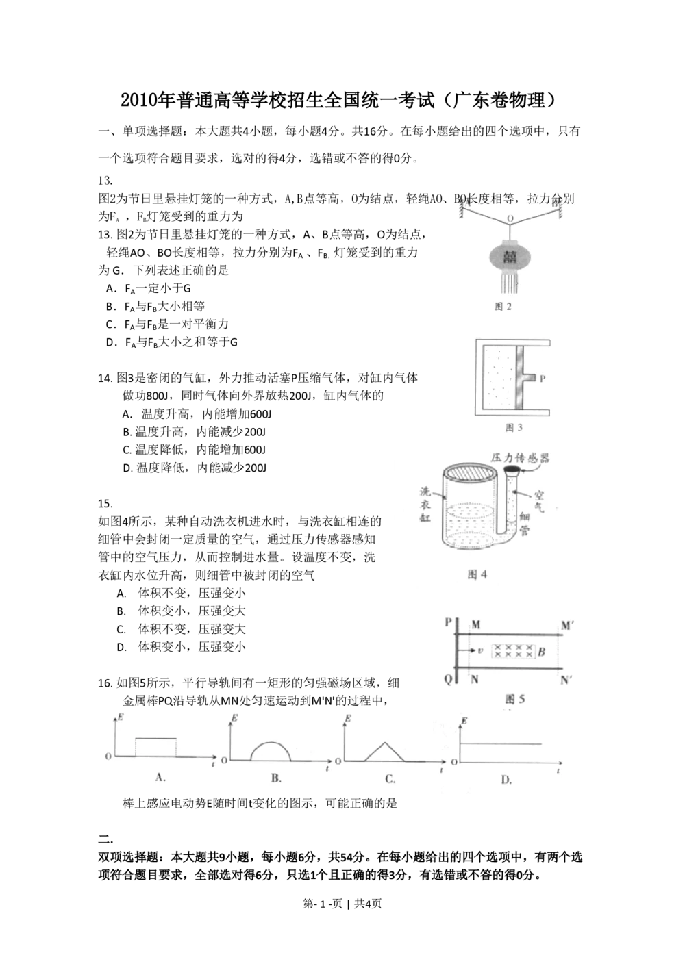 2010年高考物理试卷（广东）（空白卷）_物理历年高考真题_新&middot;PDF版2008-2025&middot;高考物理真题_物理（按省份分类）2008-2025_2008-2025&middot;（广东）物理高考真题