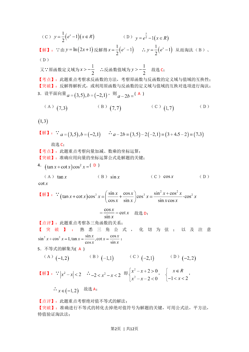 2008年高考数学试卷（文）（四川）（非延考区）（解析卷）_历年高考真题合集_数学历年高考真题_新&middot;Word版2008-2025&middot;高考数学真题_数学（按省份分类）2008-2025