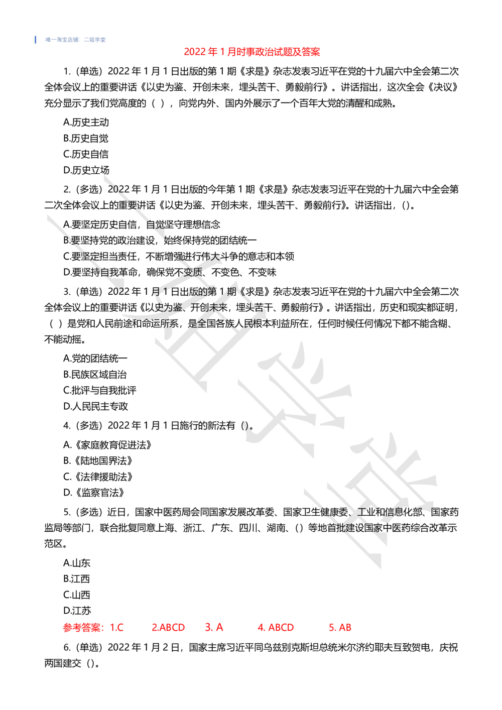 2022年1月时事政治试题及答案_三桶油_中石化笔试_中石化笔试_8、时政（全年持续更新）_2022时政_02每月时政配套题库
