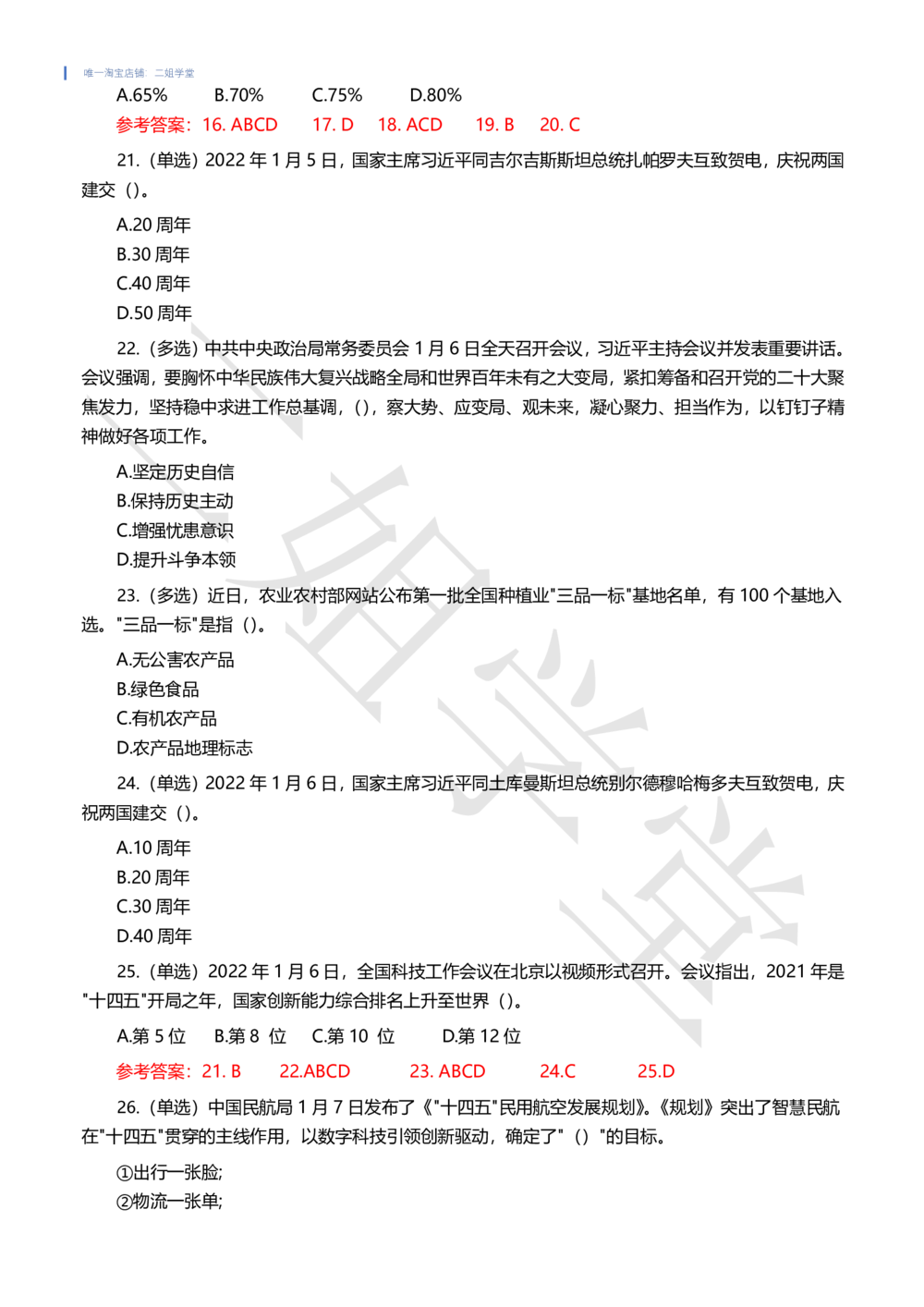 2022年1月时事政治试题及答案_三桶油_中石化笔试_中石化笔试_8、时政（全年持续更新）_2022时政_02每月时政配套题库