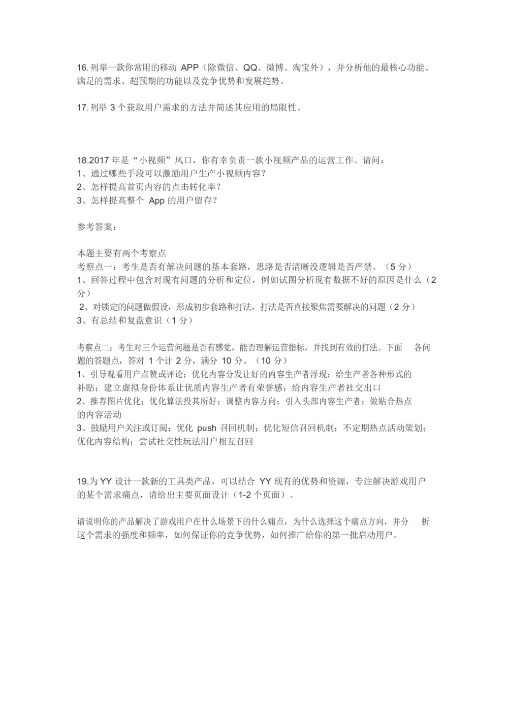 2018欢聚时代校招产品岗真题2_2025春招题库汇总_互联网题库-1_02互联网汇总_28、欢聚时代
