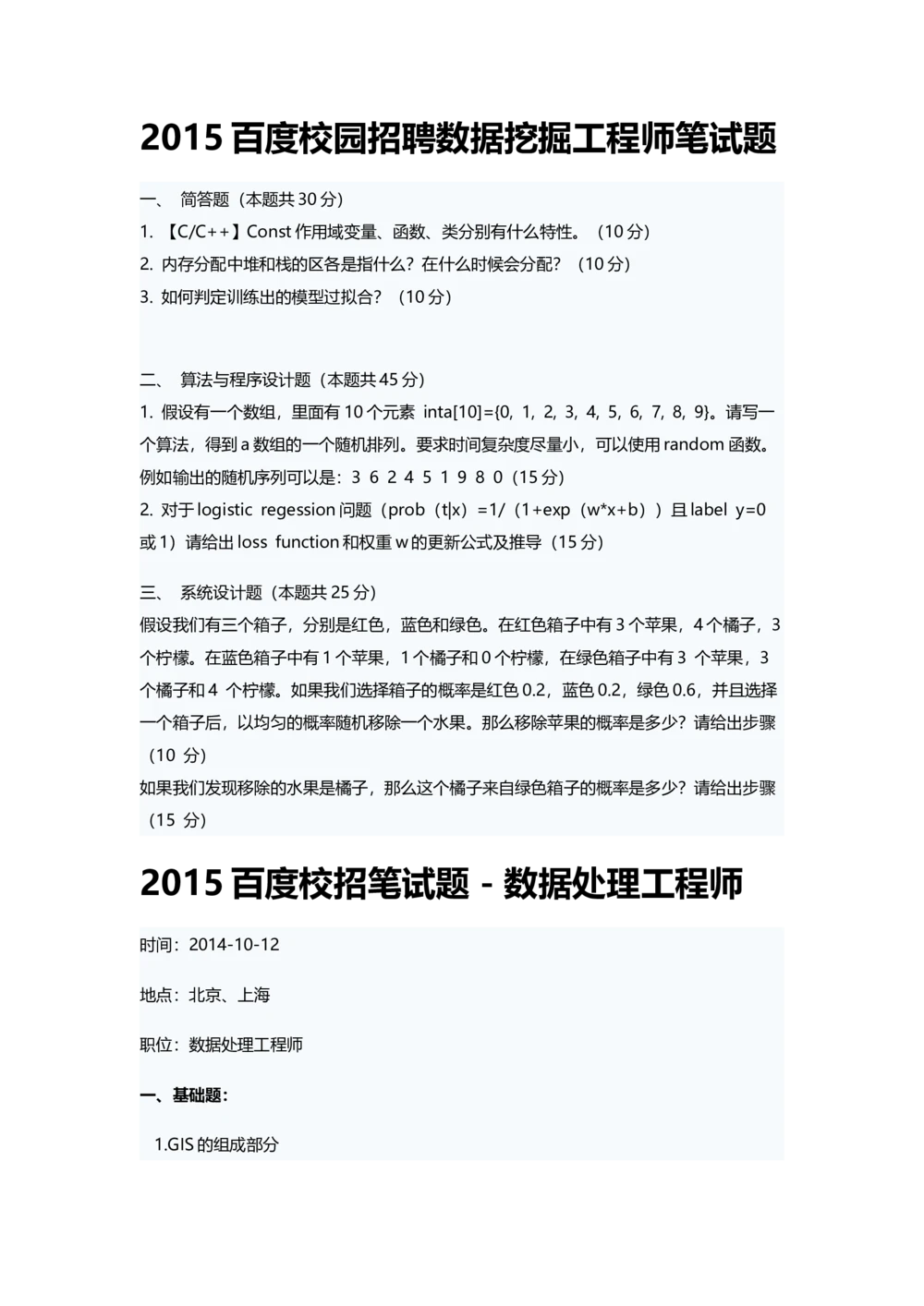 2015百度校招研发岗笔试题_2025春招题库汇总_互联网题库-1_02互联网汇总_06、百度_04、百度笔试题库