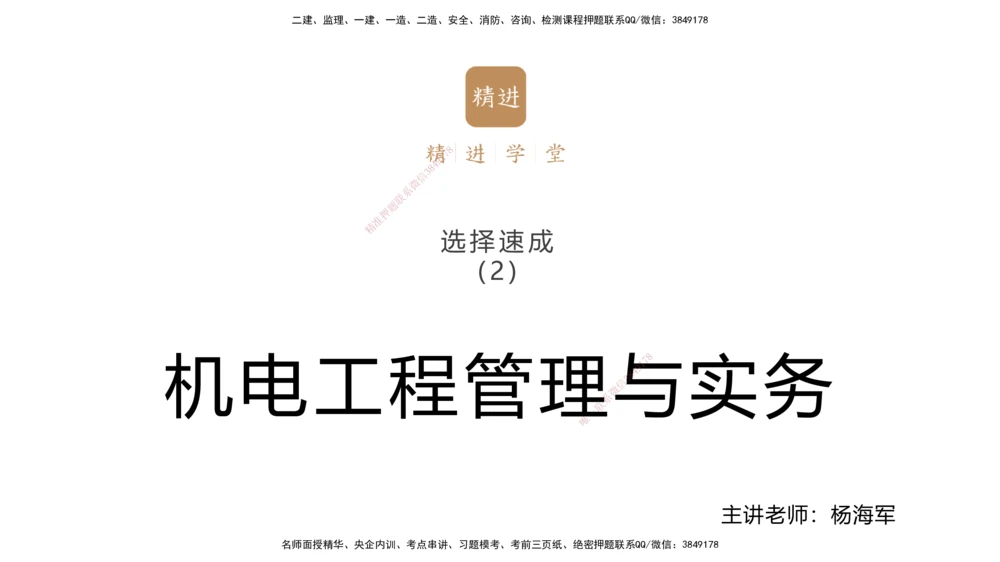 02.2025杨海军-选择速成-机电实务2_2026年一级建造师_2026年一建机电_2025年一建机电SVIP_02-基础精讲✿高端面授✿深度强化_29-机电《选择速成直播》杨海军HX_讲义