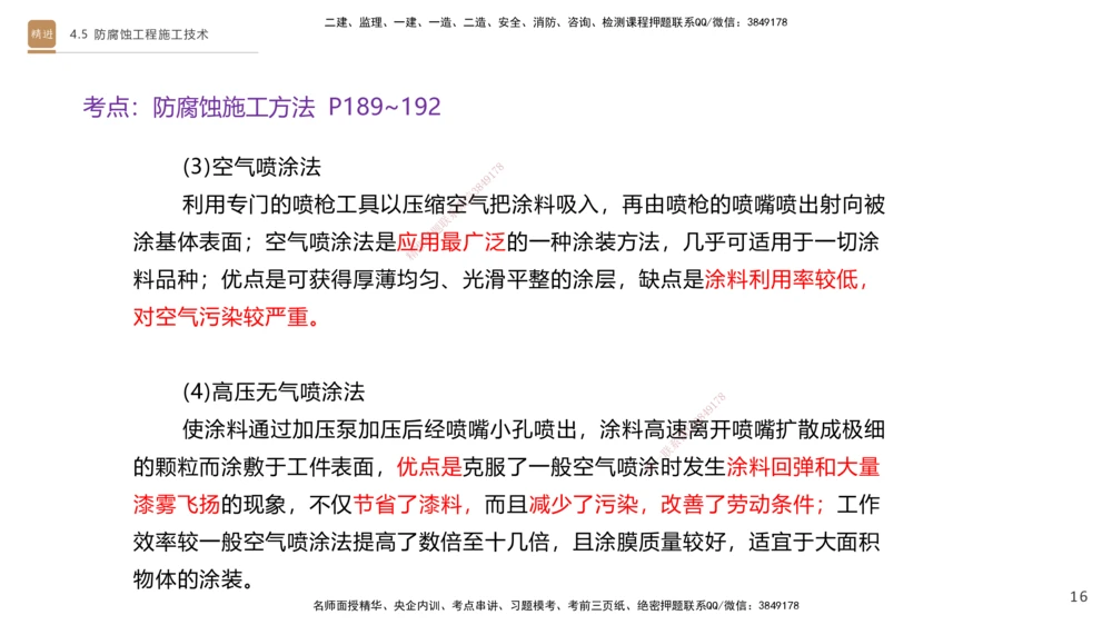 02.2025杨海军-选择速成-机电实务2_2026年一级建造师_2026年一建机电_2025年一建机电SVIP_02-基础精讲✿高端面授✿深度强化_29-机电《选择速成直播》杨海军HX_讲义