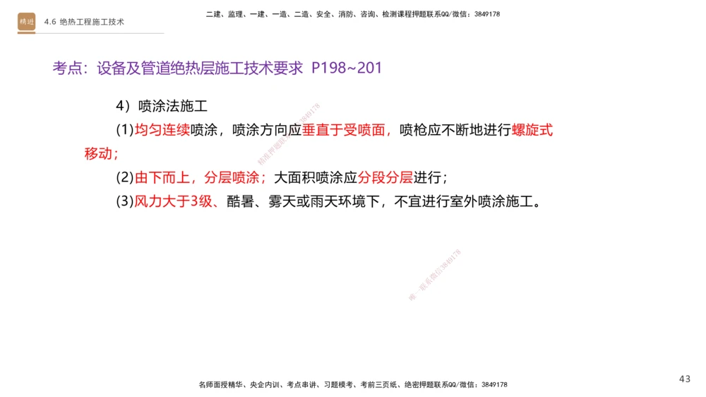 02.2025杨海军-选择速成-机电实务2_2026年一级建造师_2026年一建机电_2025年一建机电SVIP_02-基础精讲✿高端面授✿深度强化_29-机电《选择速成直播》杨海军HX_讲义