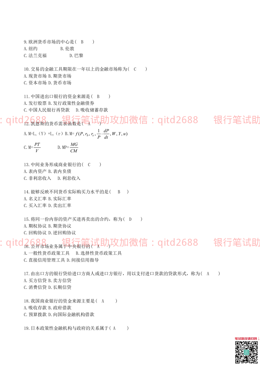 2012年中国邮政储蓄银行招聘笔试真题及答案解析（金融专业类）_2025春招题库汇总_银行题库-1_银行全套上岸资料_各银行笔试真题_邮储上岸资料_邮储银行真题