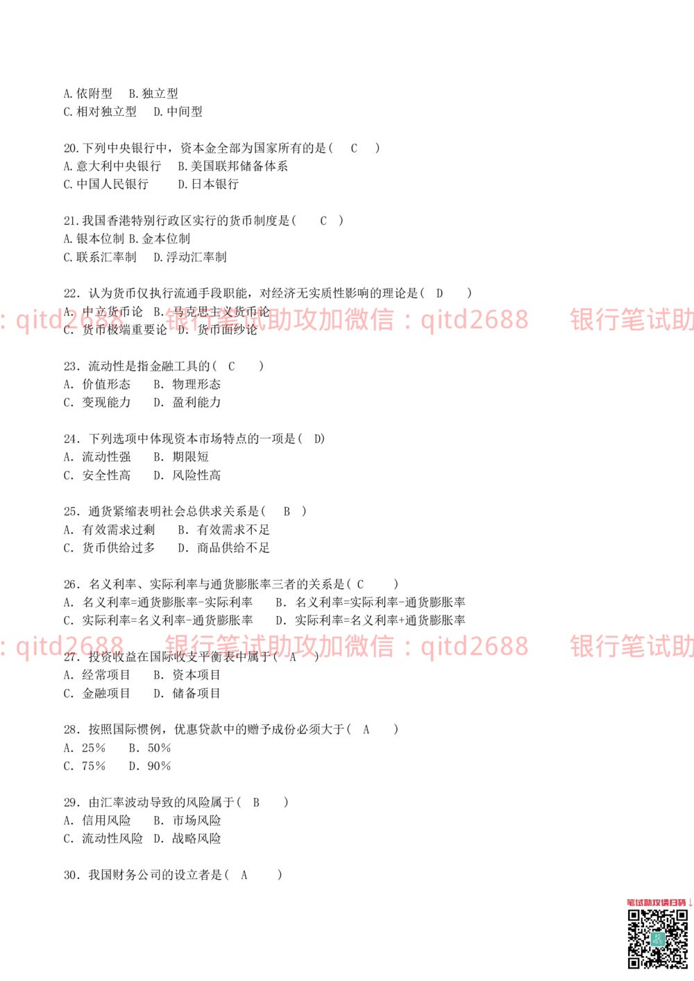 2012年中国邮政储蓄银行招聘笔试真题及答案解析（金融专业类）_2025春招题库汇总_银行题库-1_银行全套上岸资料_各银行笔试真题_邮储上岸资料_邮储银行真题