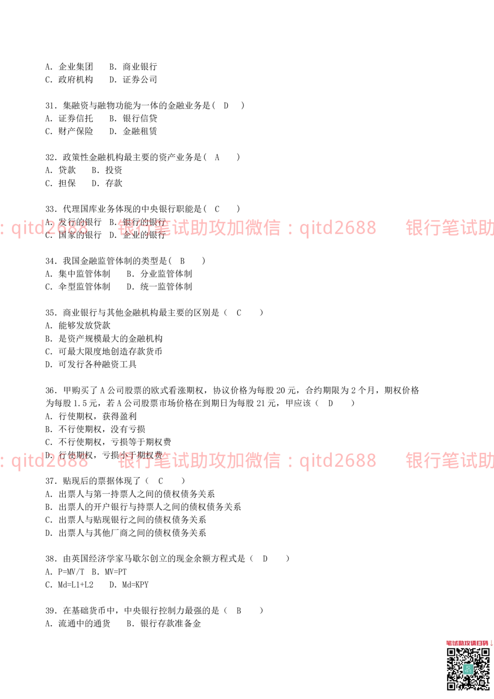 2012年中国邮政储蓄银行招聘笔试真题及答案解析（金融专业类）_2025春招题库汇总_银行题库-1_银行全套上岸资料_各银行笔试真题_邮储上岸资料_邮储银行真题