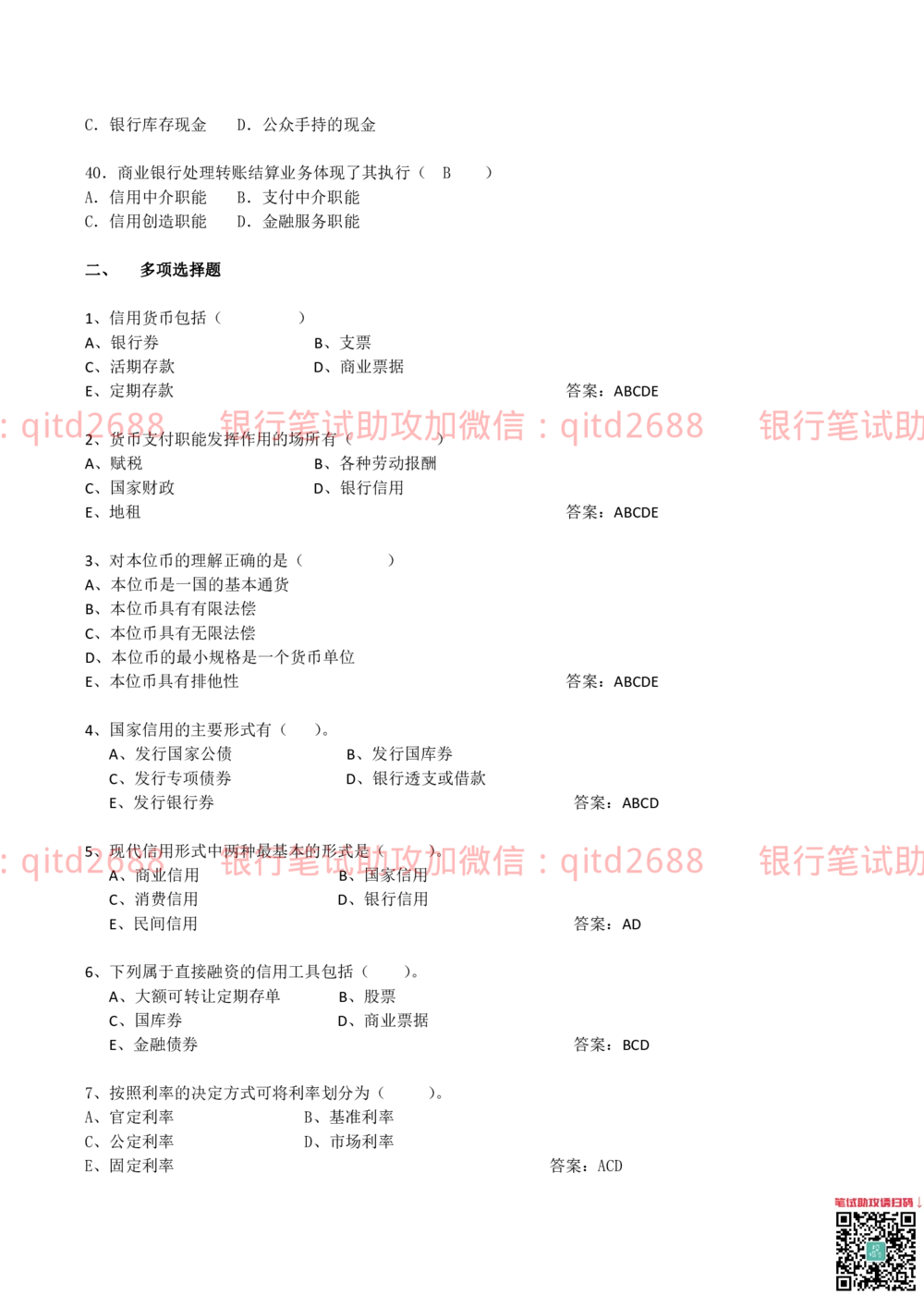 2012年中国邮政储蓄银行招聘笔试真题及答案解析（金融专业类）_2025春招题库汇总_银行题库-1_银行全套上岸资料_各银行笔试真题_邮储上岸资料_邮储银行真题