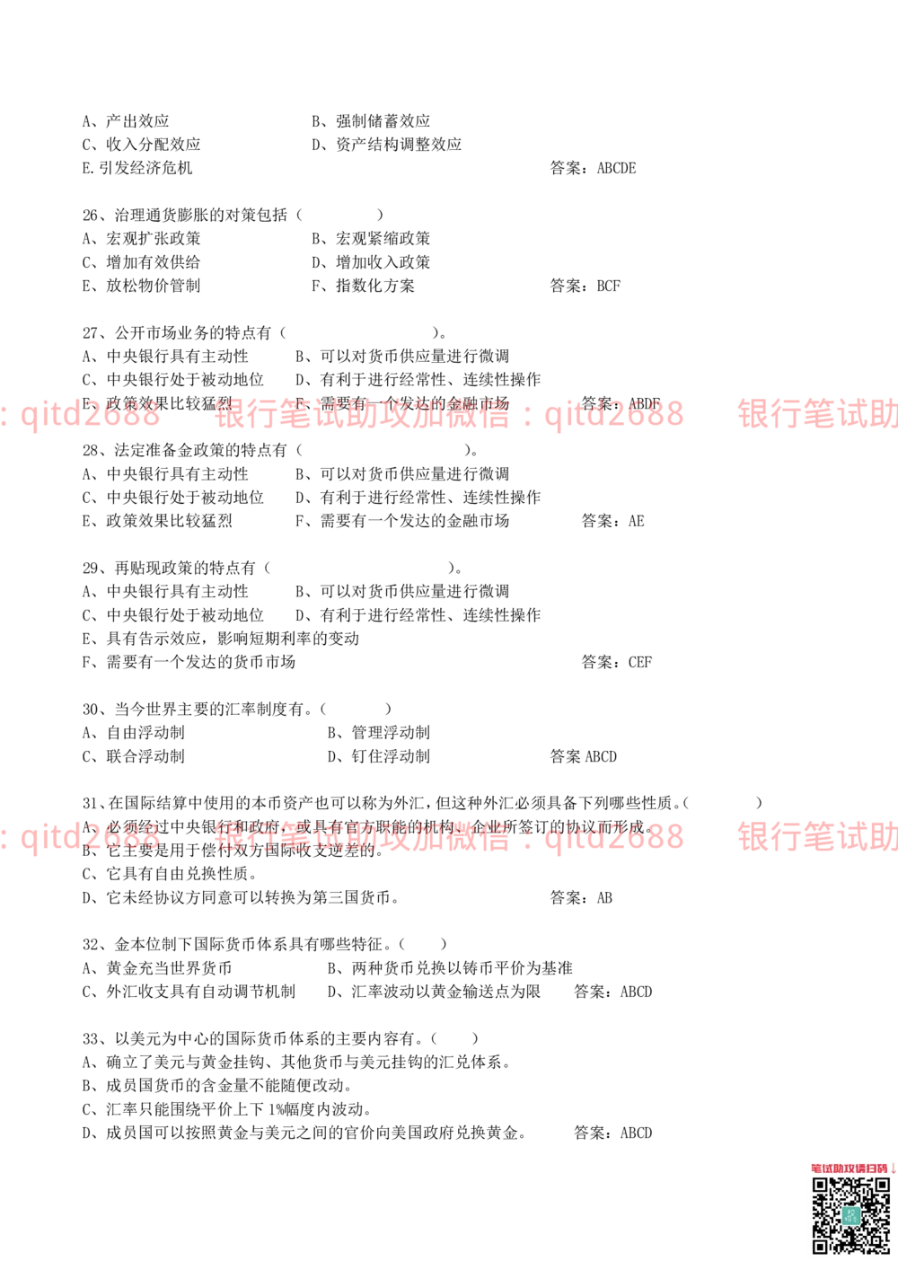 2012年中国邮政储蓄银行招聘笔试真题及答案解析（金融专业类）_2025春招题库汇总_银行题库-1_银行全套上岸资料_各银行笔试真题_邮储上岸资料_邮储银行真题