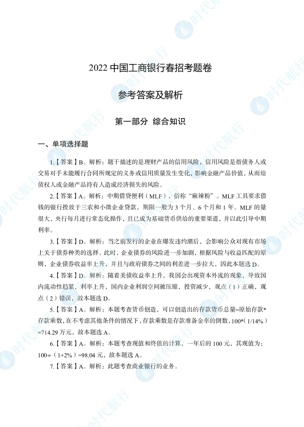 2022中国工商银行春招考题卷答案修改版_2025春招题库汇总_银行题库-1_银行全套上岸资料_各银行笔试真题_工行上岸资料_工商银行笔试真题2015-2023年