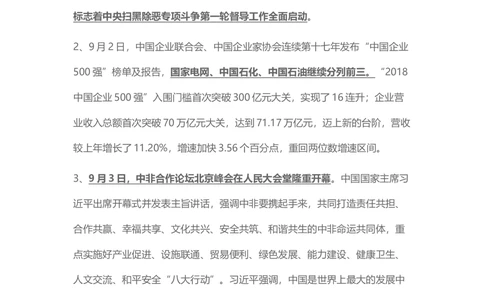 2018年9月时事政治_2025春招题库汇总_通信运营商_04-中国电信_中国电信运营商_6、时政--陆续更新_时政资料_时事热点2018