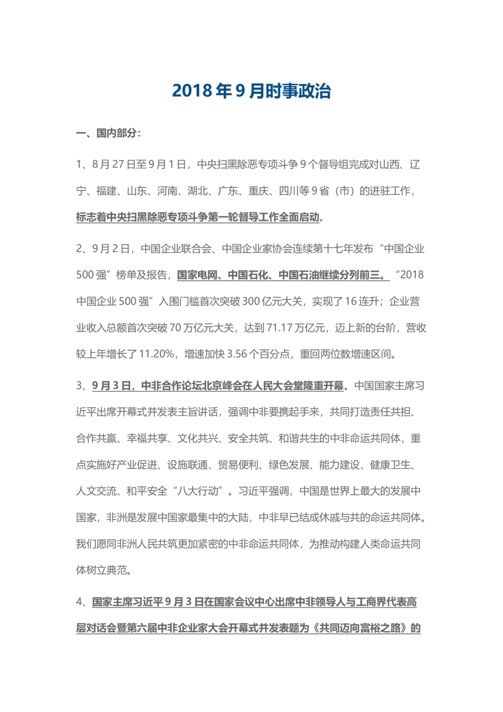 2018年9月时事政治_2025春招题库汇总_通信运营商_04-中国电信_中国电信运营商_6、时政--陆续更新_时政资料_时事热点2018