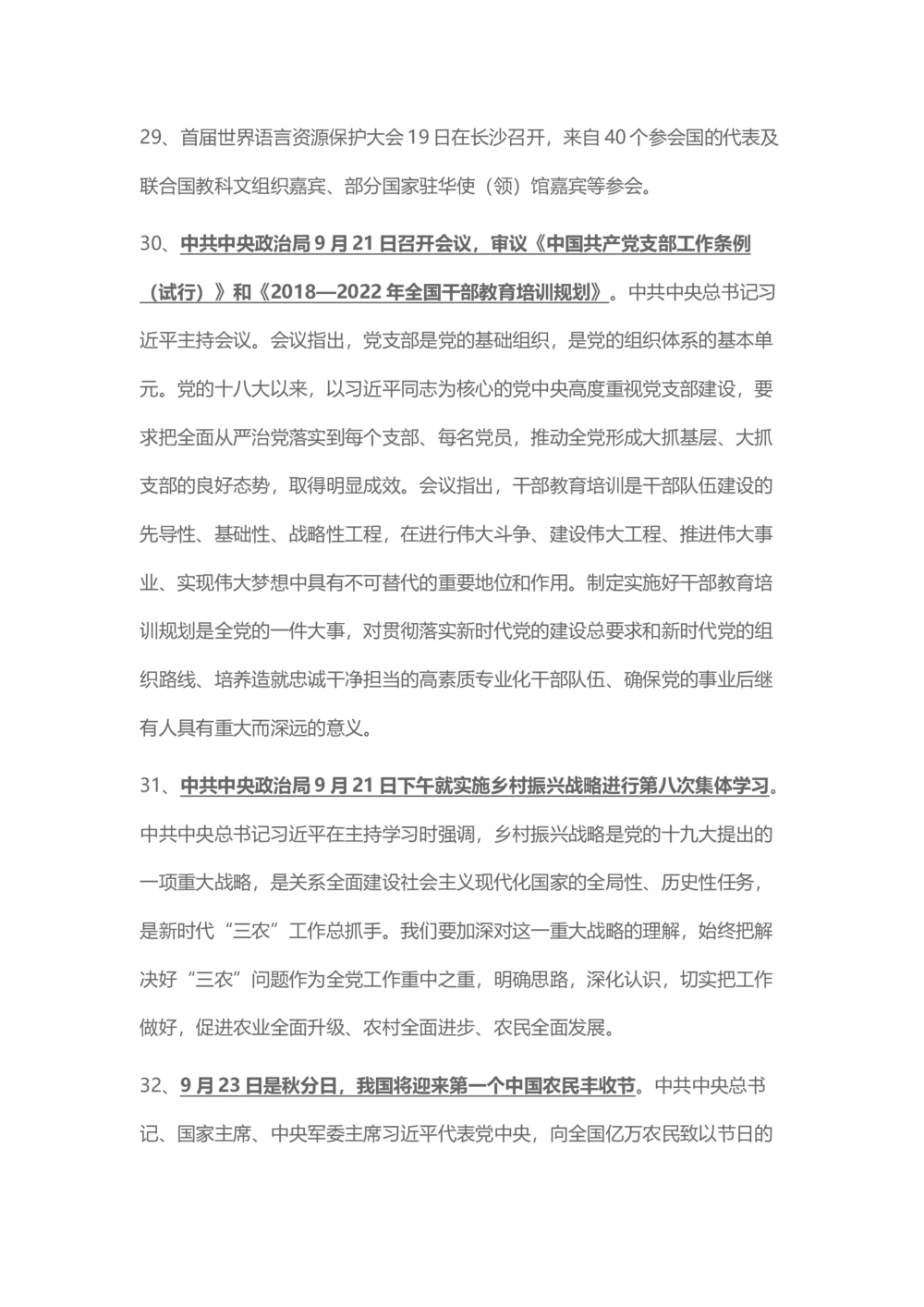 2018年9月时事政治_2025春招题库汇总_通信运营商_04-中国电信_中国电信运营商_6、时政--陆续更新_时政资料_时事热点2018