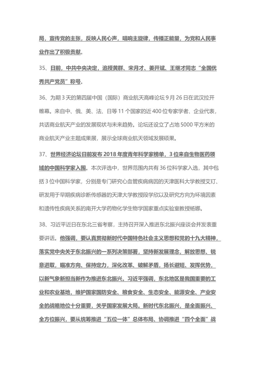 2018年9月时事政治_2025春招题库汇总_通信运营商_04-中国电信_中国电信运营商_6、时政--陆续更新_时政资料_时事热点2018