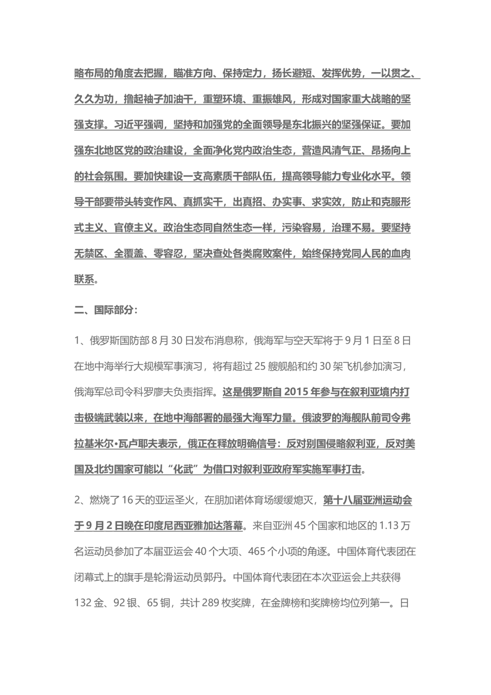 2018年9月时事政治_2025春招题库汇总_通信运营商_04-中国电信_中国电信运营商_6、时政--陆续更新_时政资料_时事热点2018