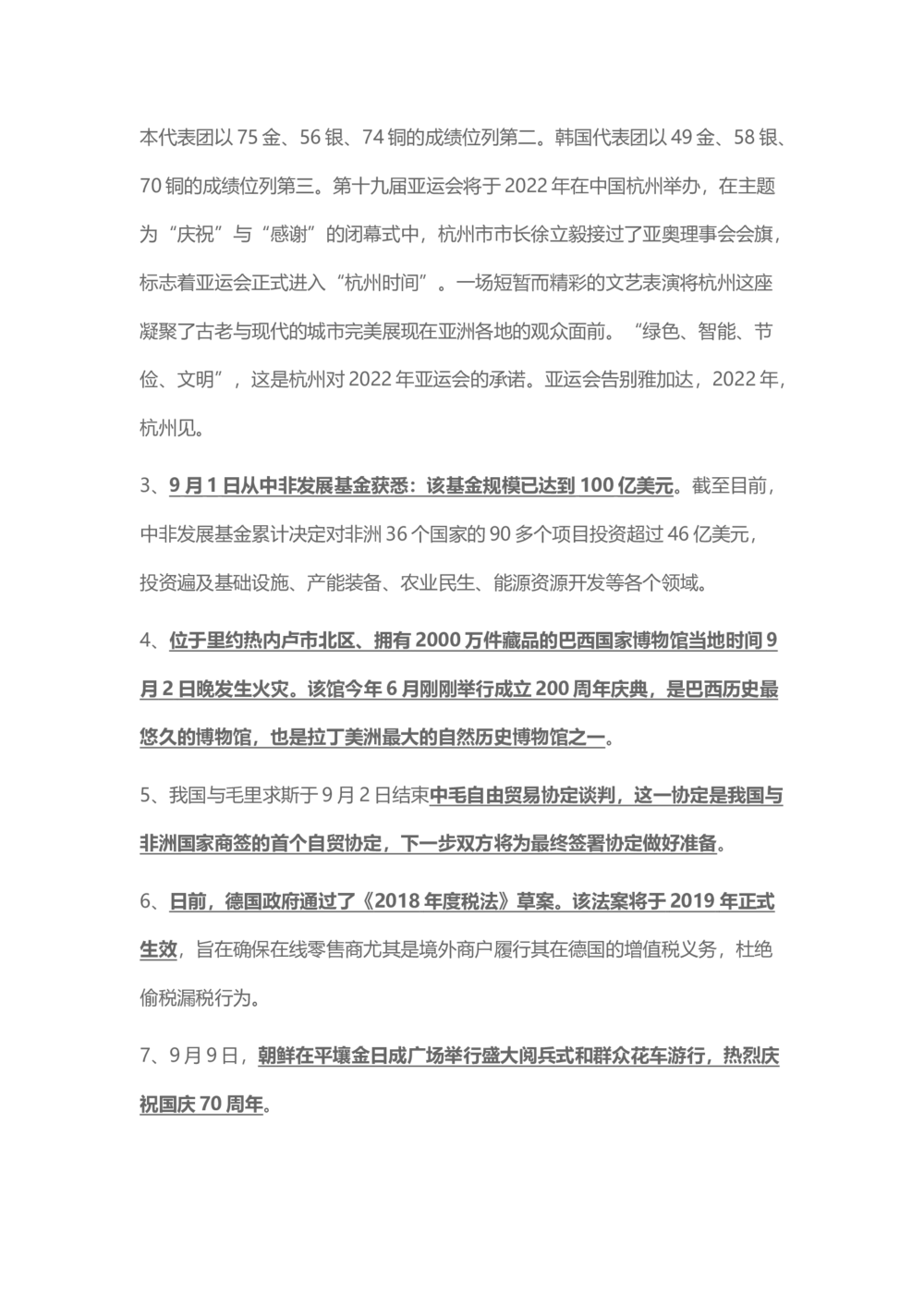 2018年9月时事政治_2025春招题库汇总_通信运营商_04-中国电信_中国电信运营商_6、时政--陆续更新_时政资料_时事热点2018