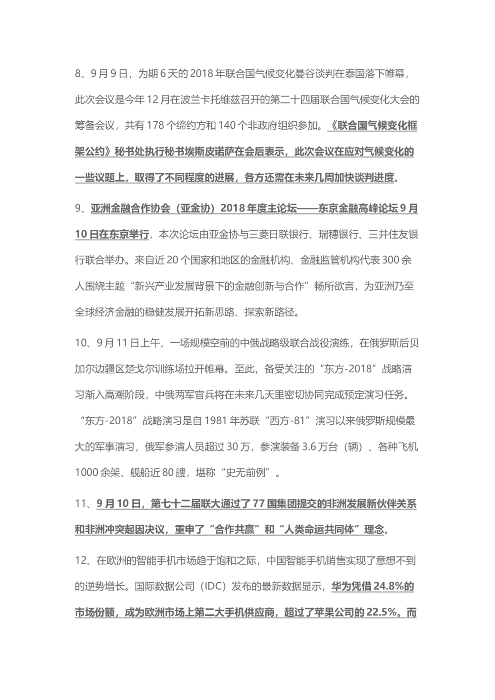 2018年9月时事政治_2025春招题库汇总_通信运营商_04-中国电信_中国电信运营商_6、时政--陆续更新_时政资料_时事热点2018