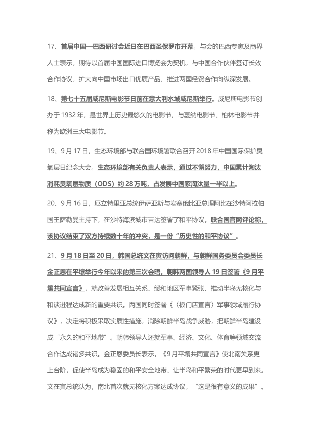 2018年9月时事政治_2025春招题库汇总_通信运营商_04-中国电信_中国电信运营商_6、时政--陆续更新_时政资料_时事热点2018