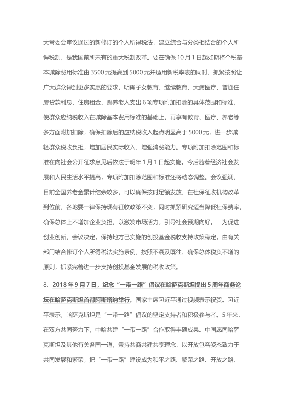2018年9月时事政治_2025春招题库汇总_通信运营商_04-中国电信_中国电信运营商_6、时政--陆续更新_时政资料_时事热点2018