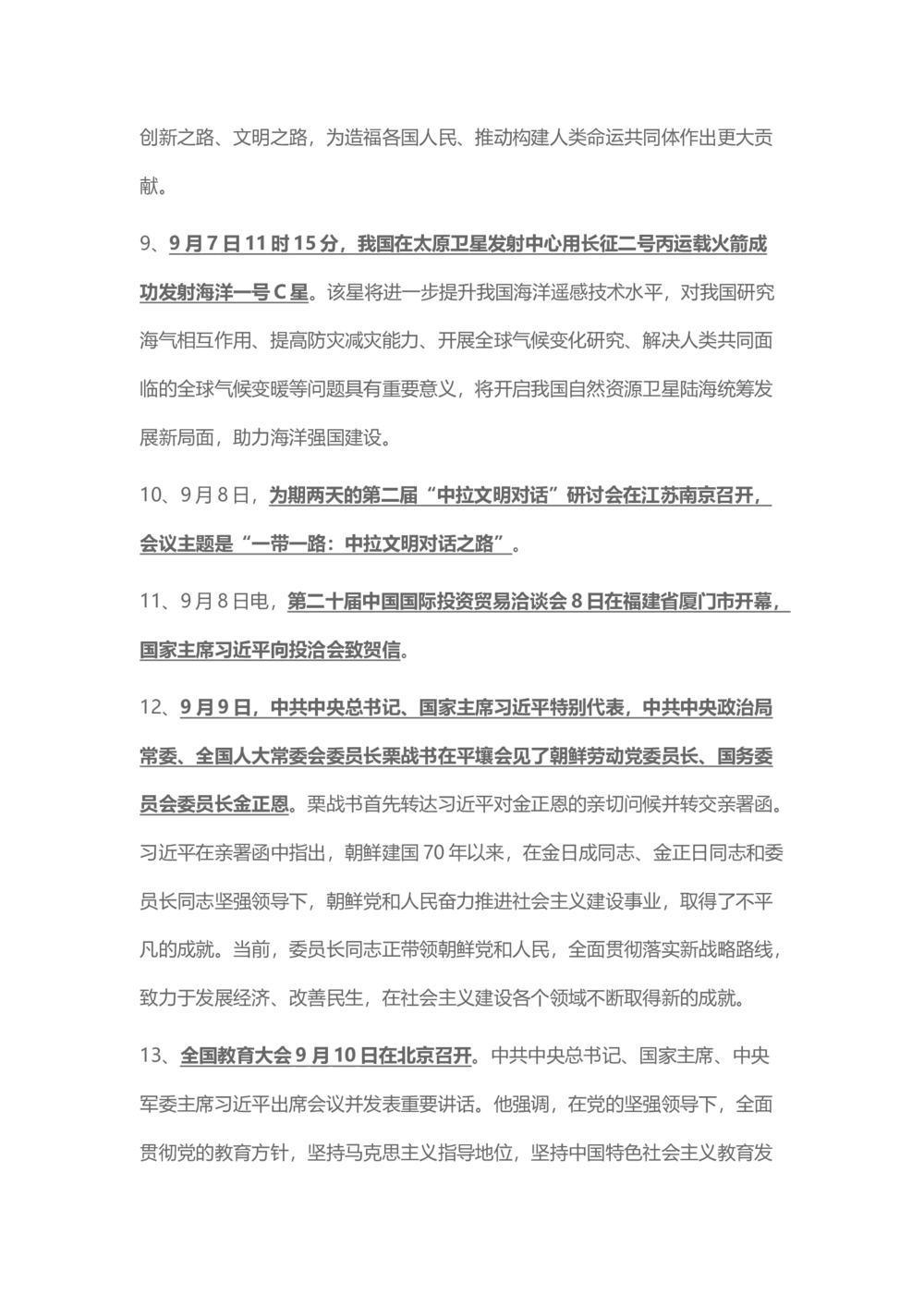 2018年9月时事政治_2025春招题库汇总_通信运营商_04-中国电信_中国电信运营商_6、时政--陆续更新_时政资料_时事热点2018