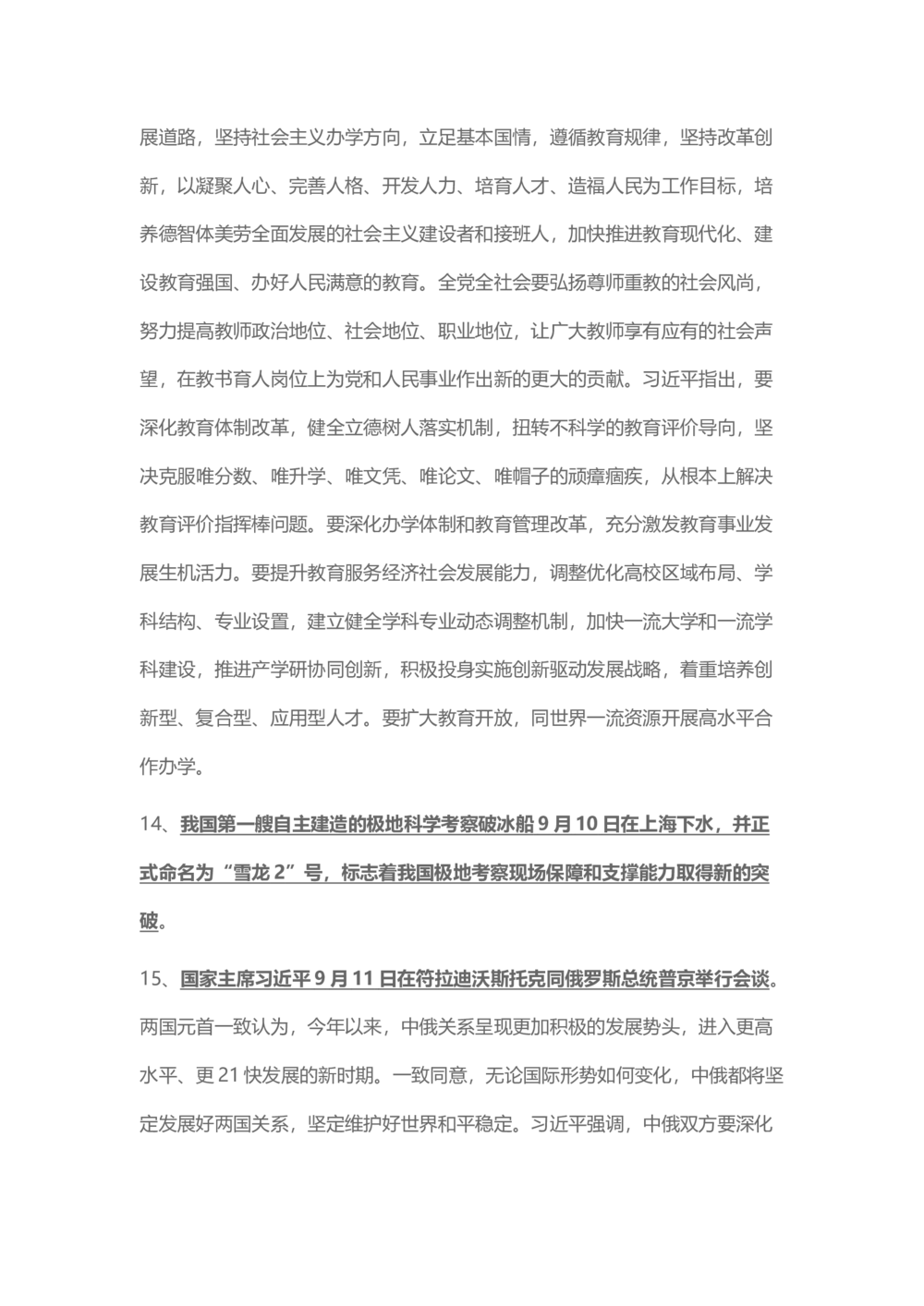 2018年9月时事政治_2025春招题库汇总_通信运营商_04-中国电信_中国电信运营商_6、时政--陆续更新_时政资料_时事热点2018