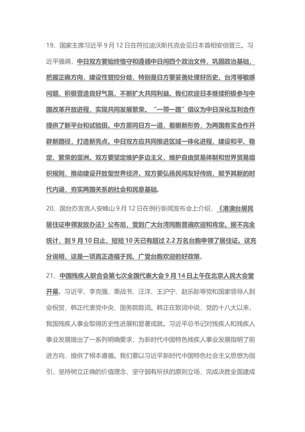 2018年9月时事政治_2025春招题库汇总_通信运营商_04-中国电信_中国电信运营商_6、时政--陆续更新_时政资料_时事热点2018