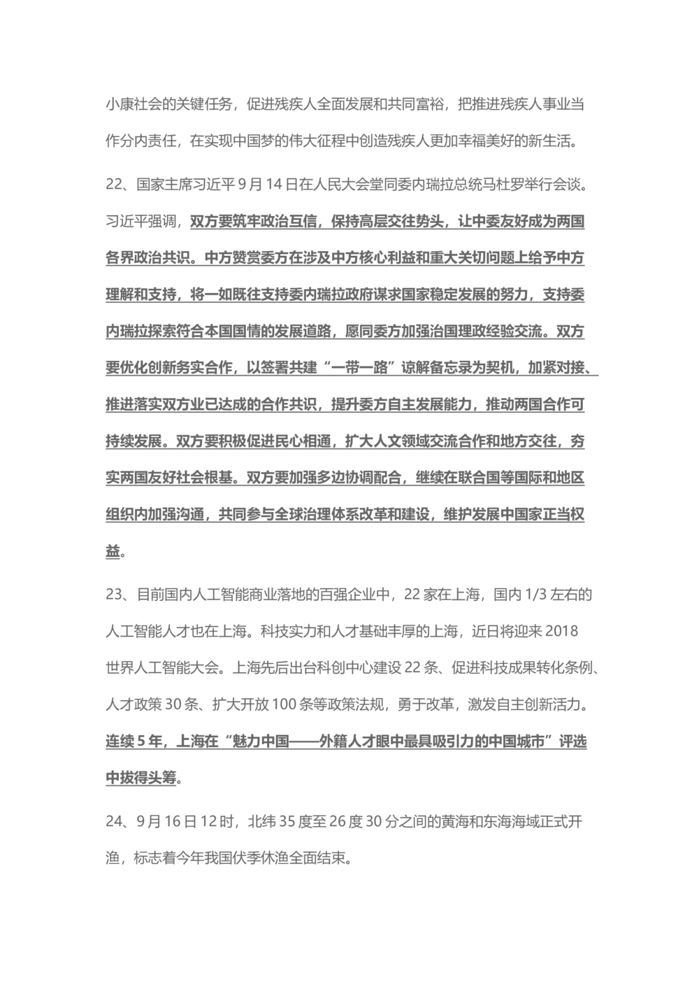 2018年9月时事政治_2025春招题库汇总_通信运营商_04-中国电信_中国电信运营商_6、时政--陆续更新_时政资料_时事热点2018