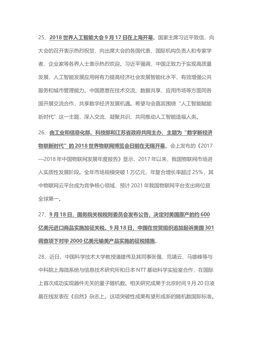 2018年9月时事政治_2025春招题库汇总_通信运营商_04-中国电信_中国电信运营商_6、时政--陆续更新_时政资料_时事热点2018