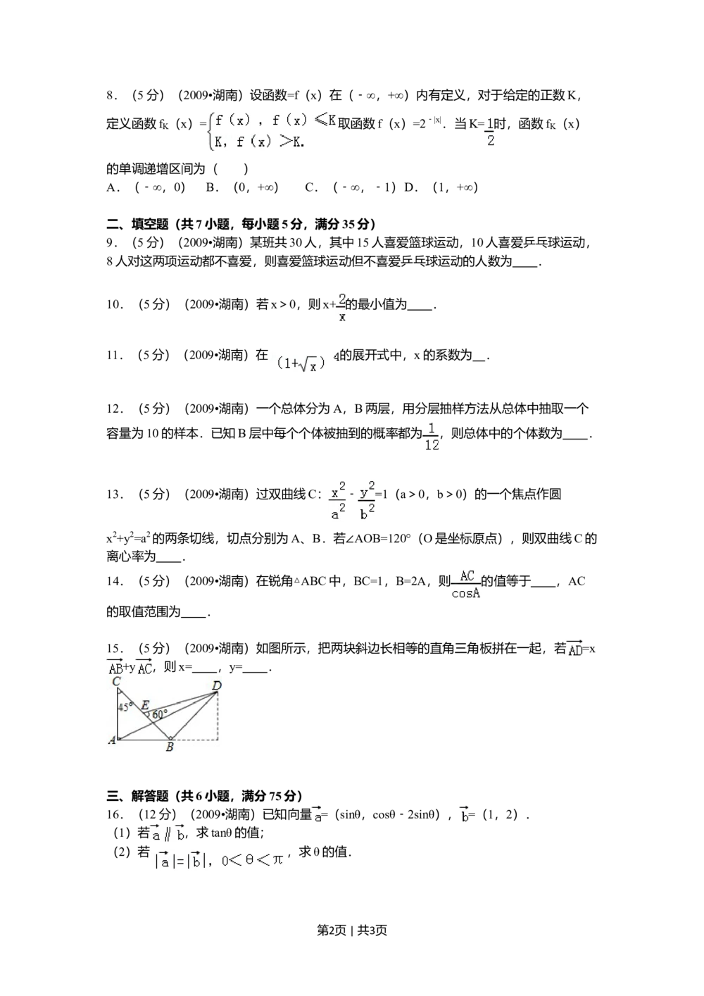 2009年高考数学试卷（文）（湖南）（空白卷）_历年高考真题合集_数学历年高考真题_新&middot;Word版2008-2025&middot;高考数学真题_数学（按年份分类）2008-2025_2009&middot;高考数学真题