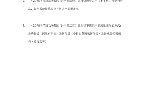 2019字节跳动暑期实习产品运营笔试_2025春招题库汇总_互联网题库-1_02互联网汇总_21、今日头条_4.字节跳动