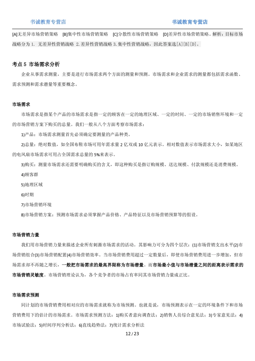 1.6综合-第六章市场营销笔试复习资料+真题（25页）_2025春招题库汇总_十大行测题库_2023年十大热门题库更新中_09、易考汇总_银行笔试包含专业题