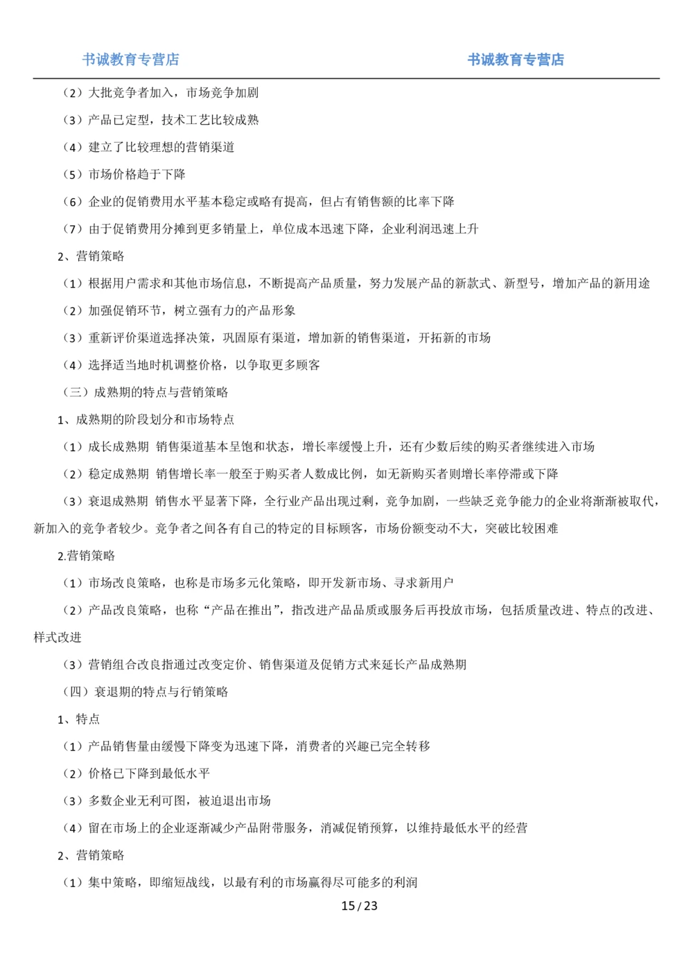 1.6综合-第六章市场营销笔试复习资料+真题（25页）_2025春招题库汇总_十大行测题库_2023年十大热门题库更新中_09、易考汇总_银行笔试包含专业题