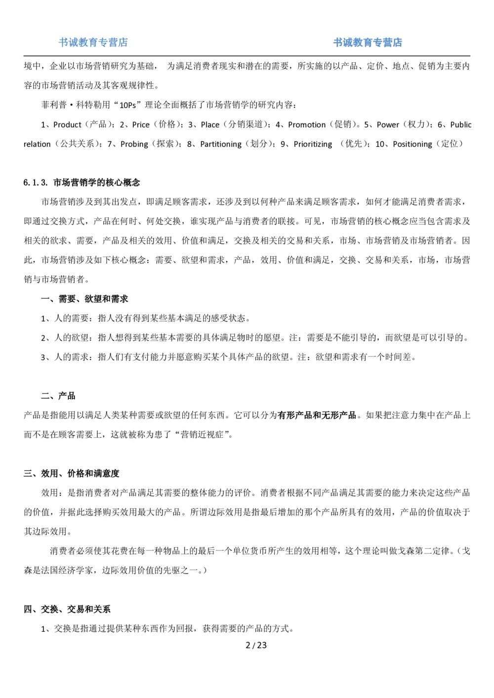 1.6综合-第六章市场营销笔试复习资料+真题（25页）_2025春招题库汇总_十大行测题库_2023年十大热门题库更新中_09、易考汇总_银行笔试包含专业题
