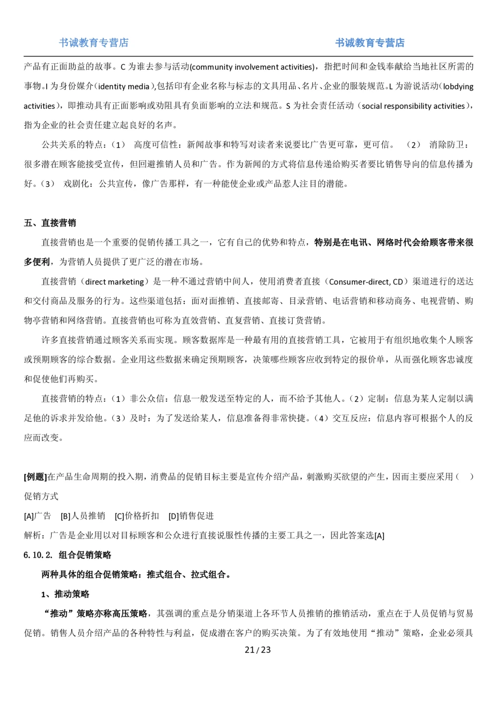 1.6综合-第六章市场营销笔试复习资料+真题（25页）_2025春招题库汇总_十大行测题库_2023年十大热门题库更新中_09、易考汇总_银行笔试包含专业题