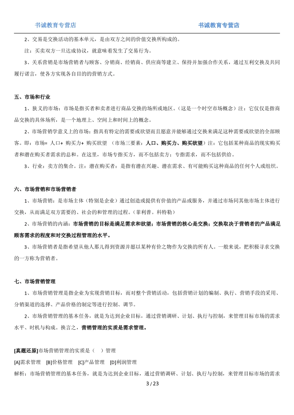 1.6综合-第六章市场营销笔试复习资料+真题（25页）_2025春招题库汇总_十大行测题库_2023年十大热门题库更新中_09、易考汇总_银行笔试包含专业题