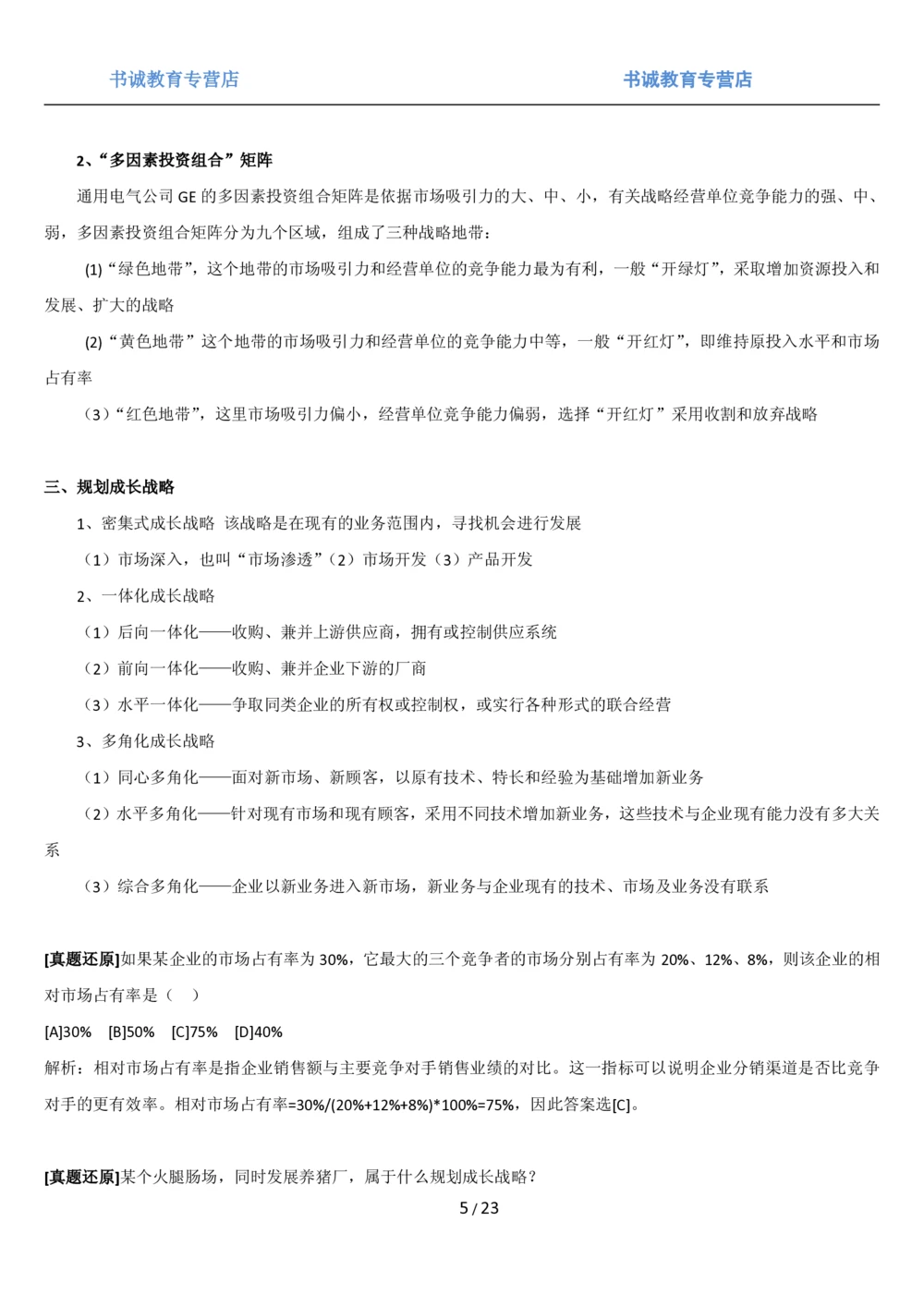 1.6综合-第六章市场营销笔试复习资料+真题（25页）_2025春招题库汇总_十大行测题库_2023年十大热门题库更新中_09、易考汇总_银行笔试包含专业题