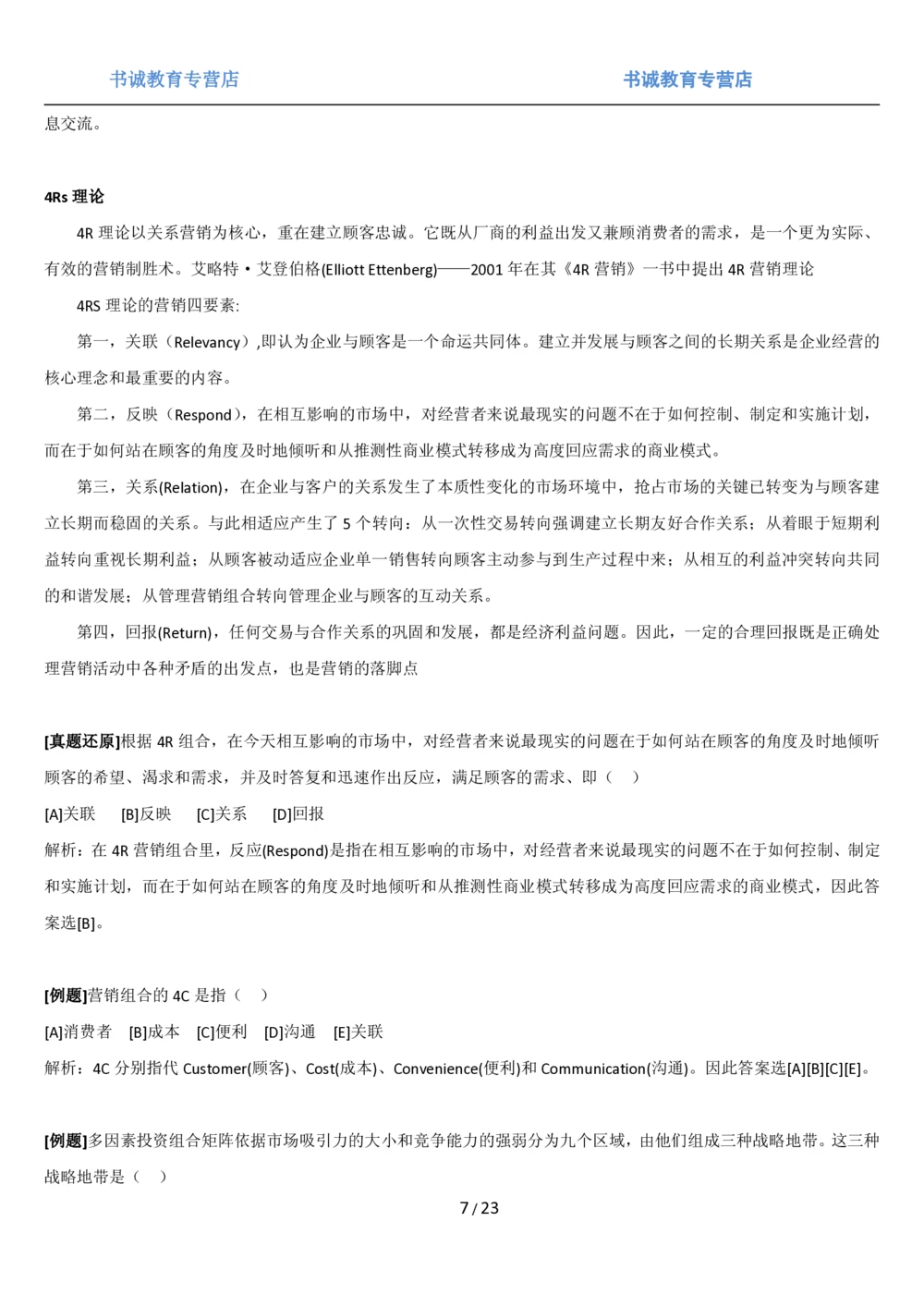 1.6综合-第六章市场营销笔试复习资料+真题（25页）_2025春招题库汇总_十大行测题库_2023年十大热门题库更新中_09、易考汇总_银行笔试包含专业题