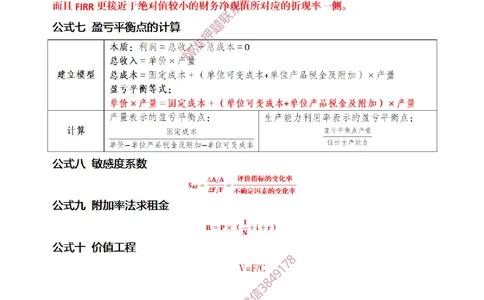 (1)--一建经济2025年公式集合-20250616_2026年一级建造师_2026年一建经济_2025年一建经济SVIP_03-习题精析✿实战特训✿模考通关_54-经济《点题映射班》张云芳ZBJ