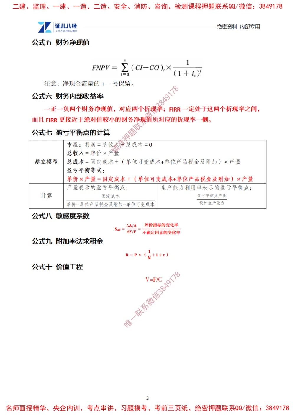 (1)--一建经济2025年公式集合-20250616_2026年一级建造师_2026年一建经济_2025年一建经济SVIP_03-习题精析✿实战特训✿模考通关_54-经济《点题映射班》张云芳ZBJ