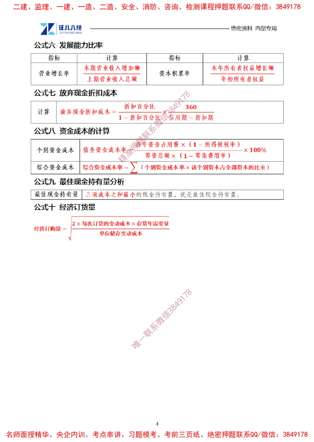 (1)--一建经济2025年公式集合-20250616_2026年一级建造师_2026年一建经济_2025年一建经济SVIP_03-习题精析✿实战特训✿模考通关_54-经济《点题映射班》张云芳ZBJ