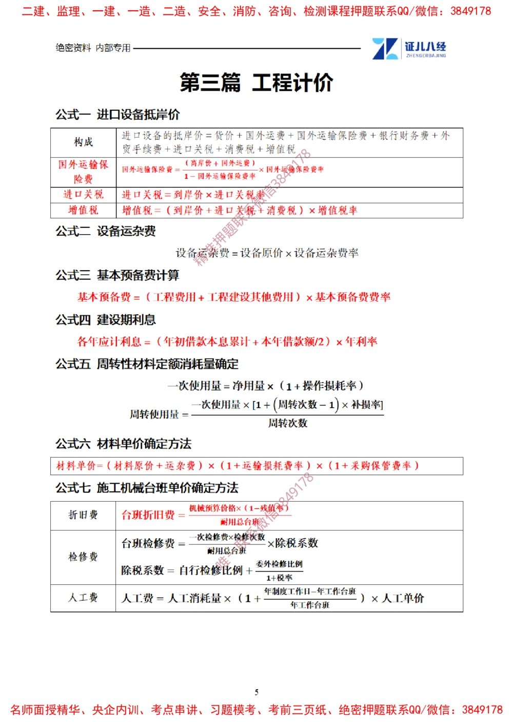 (1)--一建经济2025年公式集合-20250616_2026年一级建造师_2026年一建经济_2025年一建经济SVIP_03-习题精析✿实战特训✿模考通关_54-经济《点题映射班》张云芳ZBJ