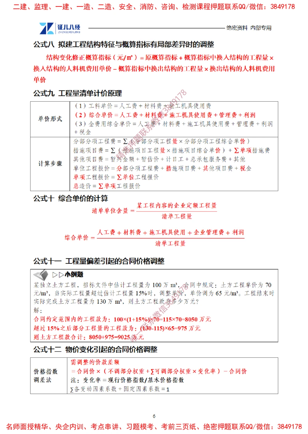 (1)--一建经济2025年公式集合-20250616_2026年一级建造师_2026年一建经济_2025年一建经济SVIP_03-习题精析✿实战特训✿模考通关_54-经济《点题映射班》张云芳ZBJ