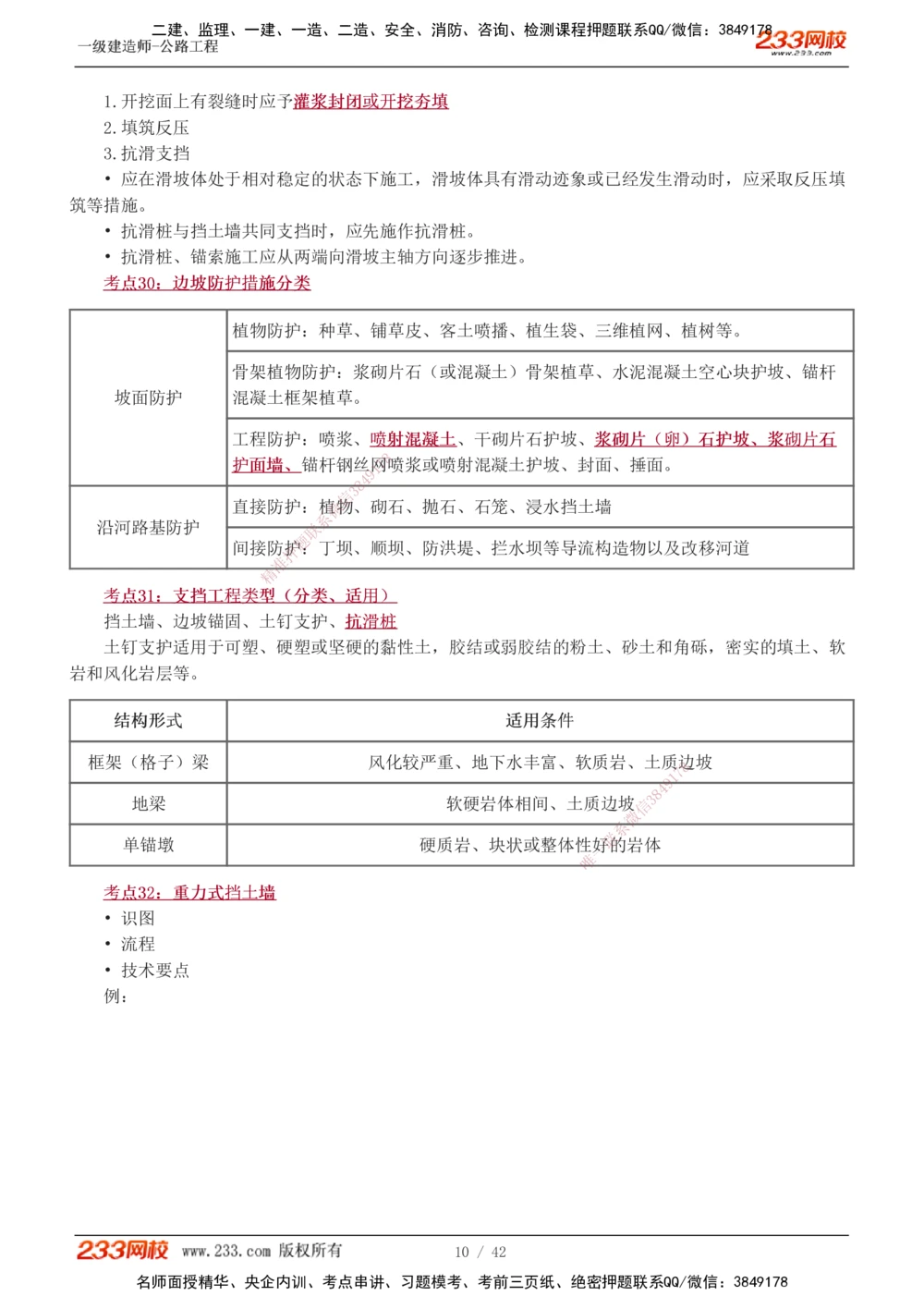1-10_2026年一级建造师_2026年一建公路_2025年一建公路SVIP_04-冲刺串讲✿考点强化✿小灶集训_20-公路《高频考点班》安慧233