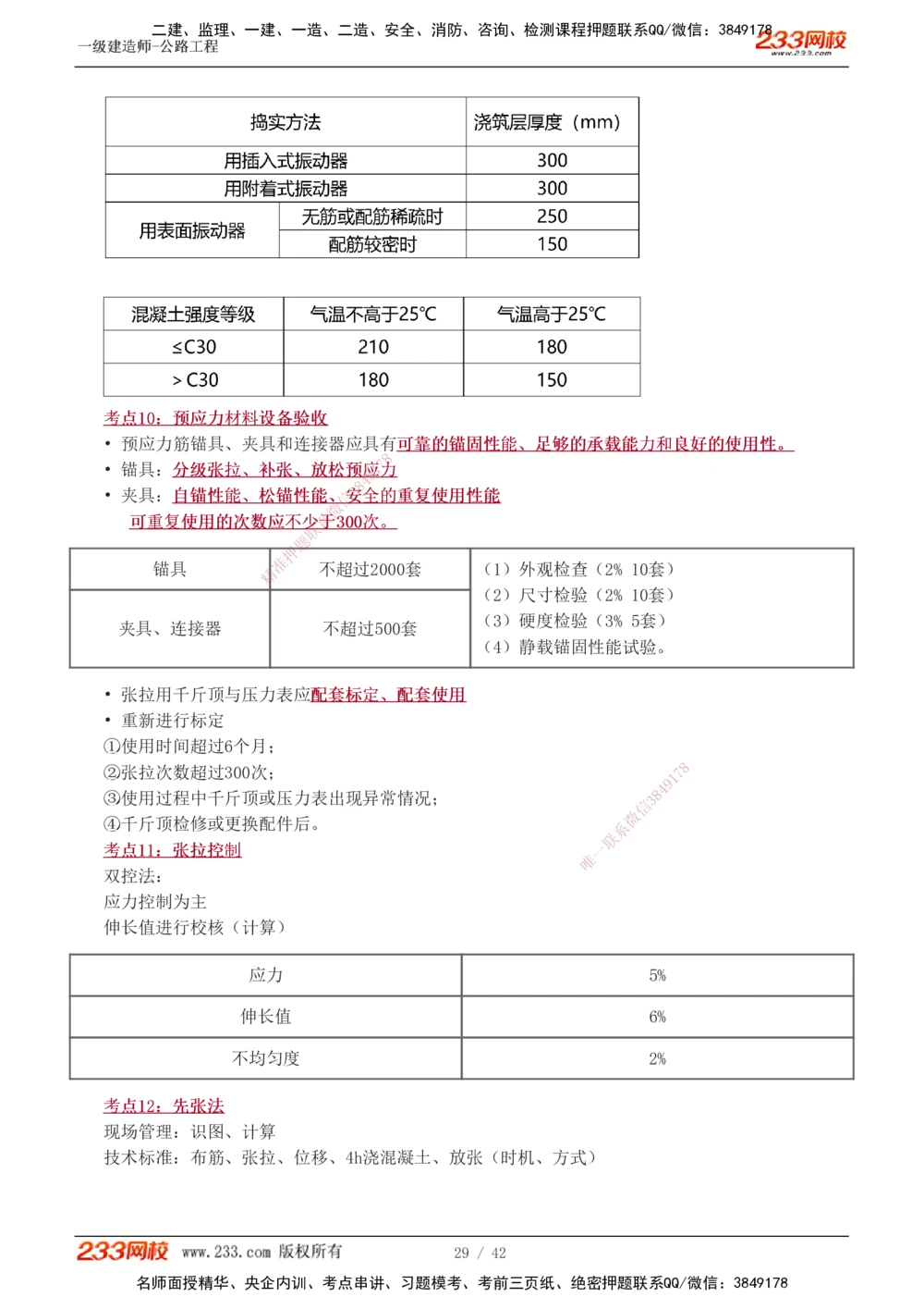 1-10_2026年一级建造师_2026年一建公路_2025年一建公路SVIP_04-冲刺串讲✿考点强化✿小灶集训_20-公路《高频考点班》安慧233