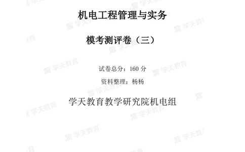 05.2025年一建《机电》模考测评卷（三）_2026年一级建造师_2026年一建机电_2025年一建机电SVIP_03-习题精析✿实战特训✿模考通关_35-机电《模考测评班》马明宇XT_讲义