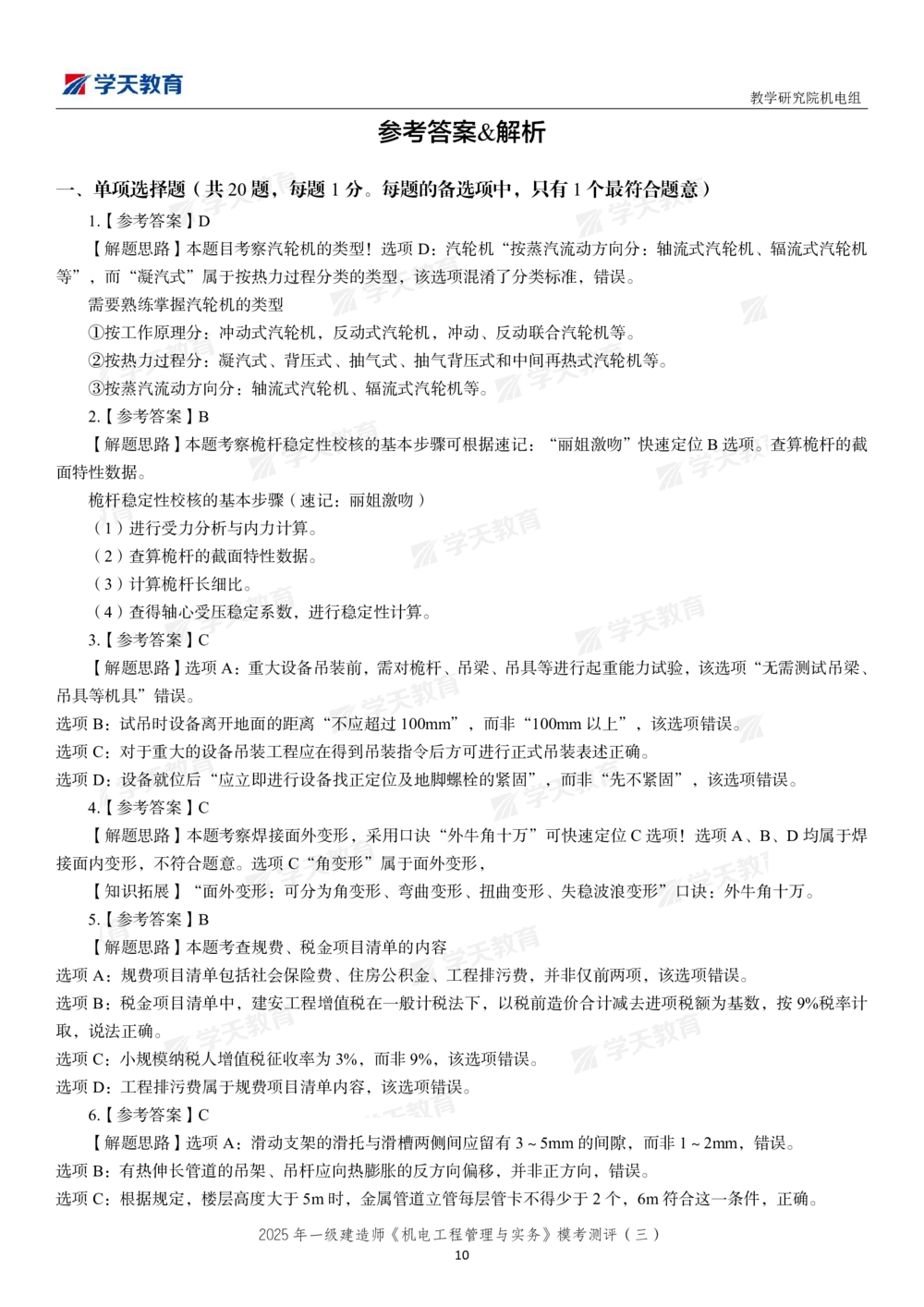 05.2025年一建《机电》模考测评卷（三）_2026年一级建造师_2026年一建机电_2025年一建机电SVIP_03-习题精析✿实战特训✿模考通关_35-机电《模考测评班》马明宇XT_讲义